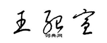 梁錦英王紹宣草書個性簽名怎么寫