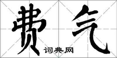 翁闓運費氣楷書怎么寫