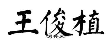 翁闓運王俊植楷書個性簽名怎么寫