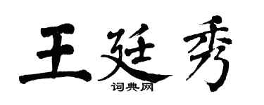翁闓運王廷秀楷書個性簽名怎么寫