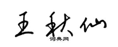 梁錦英王秋仙草書個性簽名怎么寫