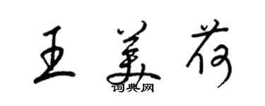 梁錦英王美荷草書個性簽名怎么寫