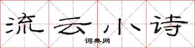 范連陞流雲小詩隸書怎么寫