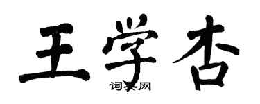 翁闓運王學杏楷書個性簽名怎么寫