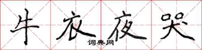 侯登峰牛衣夜哭楷書怎么寫