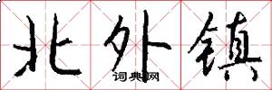 北外鎮怎么寫好看