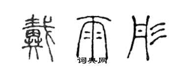 陳聲遠戴雨彤篆書個性簽名怎么寫