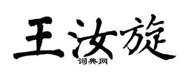 翁闓運王汝旋楷書個性簽名怎么寫