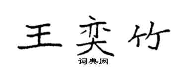 袁強王奕竹楷書個性簽名怎么寫