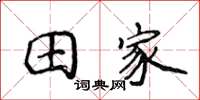 侯登峰田家楷書怎么寫