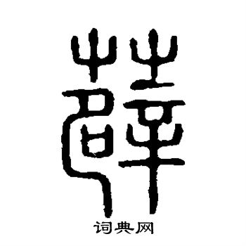 說文解字寫的薜