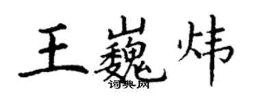 丁謙王巍煒楷書個性簽名怎么寫