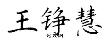 丁謙王錚慧楷書個性簽名怎么寫
