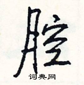 隤組詞_隤字怎么組詞_隤組詞有哪些_帶隤字的詞語