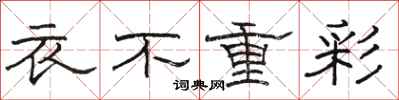 駱恆光衣不重彩隸書怎么寫