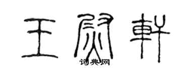 陳聲遠王尉軒篆書個性簽名怎么寫