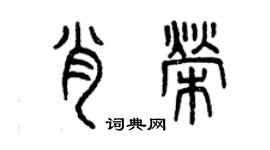 曾慶福肖榮篆書個性簽名怎么寫