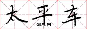 周炳元太平車楷書怎么寫