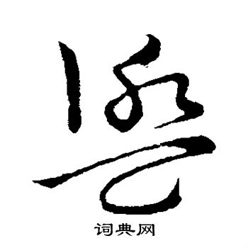 草書韻會寫的盥