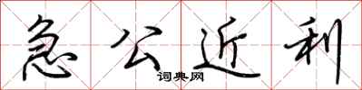 荊霄鵬急公近利行書怎么寫