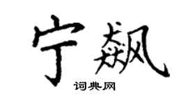 丁謙寧飆楷書個性簽名怎么寫