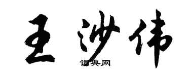 胡問遂王沙偉行書個性簽名怎么寫