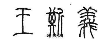 陳墨王斯義篆書個性簽名怎么寫