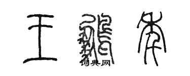 陳墨王鵬年篆書個性簽名怎么寫