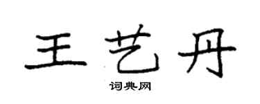 袁強王藝丹楷書個性簽名怎么寫