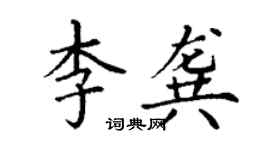 丁謙李龔楷書個性簽名怎么寫