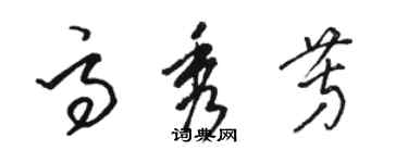 駱恆光高秀芳草書個性簽名怎么寫