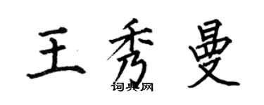 何伯昌王秀曼楷書個性簽名怎么寫