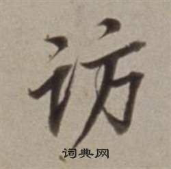 唐太宗草書書法作品欣賞_唐太宗草書字帖_書法字典