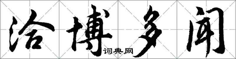 胡問遂洽博多聞行書怎么寫