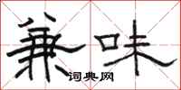 駱恆光兼味隸書怎么寫