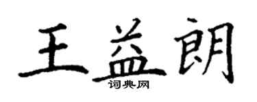 丁謙王益朗楷書個性簽名怎么寫