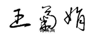 曾慶福王菊娟草書個性簽名怎么寫