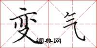 田英章變氣楷書怎么寫