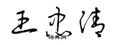 曾慶福王忠清草書個性簽名怎么寫