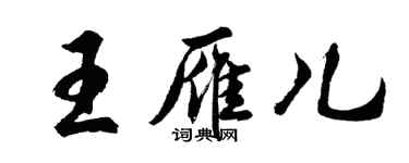 胡問遂王雁兒行書個性簽名怎么寫