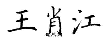 丁謙王肖江楷書個性簽名怎么寫