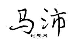 曾慶福馬沛行書個性簽名怎么寫