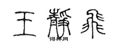 陳聲遠王靜飛篆書個性簽名怎么寫