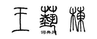 陳墨王藝棟篆書個性簽名怎么寫