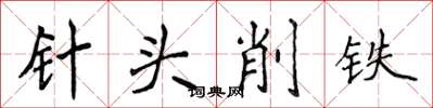 侯登峰針頭削鐵楷書怎么寫