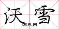 龐中華沃雪行書怎么寫