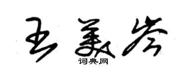 朱錫榮王美岑草書個性簽名怎么寫