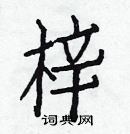 白克儉寫的硬筆楷書梓