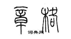 陳墨章格篆書個性簽名怎么寫