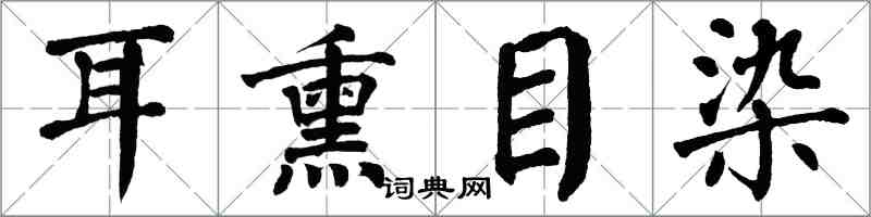 翁闓運耳熏目染楷書怎么寫